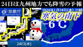 【寒気の南下】1月24日は西日本エリアの九州北部でも降雪の予報