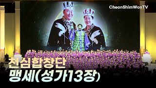 Pledge_Cheonshim Choir_ Songs of Praise_(December 31, 2024)