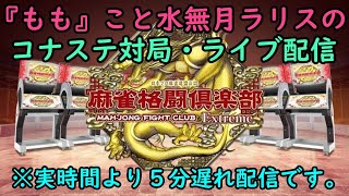 【声あり・5分遅れ配信】コナステ 麻雀格闘倶楽部 Extreme 競技ルール卓 2022/05/05