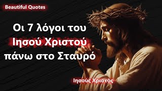 Οι 7 λόγοι του Κυρίου Ιησού Χριστού πάνω στο Σταυρό - Beautiful Quotes