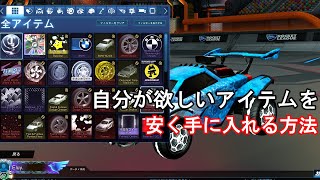 Rocket Legue ロケットリーグのアイテムの自分が欲しいものを安く手に入れる方法！ (RLgarage)