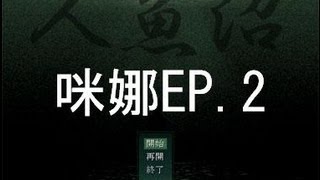 【咪娜實況】《人魚沼》EP.2