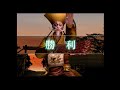 （ps2）真・三國無双４　猛将伝　修羅モード　プレイ動画15　by　kanan