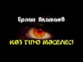 Көз тию мәселесі Ерлан Ақатаев