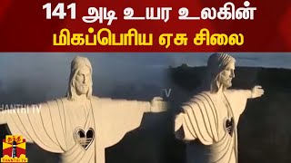 141 அடி உயர உலகின் மிகப்பெரிய ஏசு சிலை | Jesus | Brazil | JesusStatue