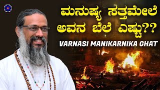 ಮನುಷ್ಯ ಸತ್ತಮೇಲೆ ಅವನ ಬೆಲೆ ಎಷ್ಟು?? | Varnasi Manikarnika Ghat | Chitta Chethana Bramha