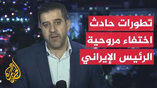 مراسل الجزيرة يستعرض تطورات حادث اختفاء مروحية الرئيس الإيراني ومرافقيه