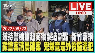 殺警案清晨破案 兇嫌竟是外役監逃犯     嫌持警槍搶超商後製造斷點 新竹落網   LIVE