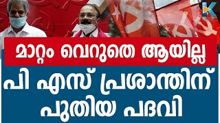 എൽ ഡി എഫിൽ ചേർന്ന പി എസ് പ്രശാന്തിന് പുതിയ പദവി നല്‍കി സിപിഐഎം |PS PRASANTH