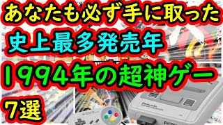 【スーパーファミコン】あなたも必ず手に取った！史上最多発売年　1994年の超神ゲー　7選