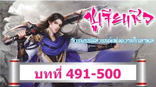 491-500 ชูเจียนชิว จักรพรรดิสวรรค์แห่งความโกลาหล