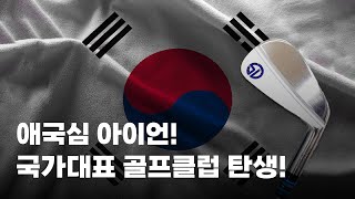 애국심 아이언! 국가대표 골프클럽 탄생!