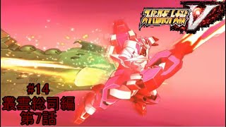 【迷い込んだ俺ガンさん】『スーパーロボット大戦V』如晴実況!叢雲総司/第7話#14