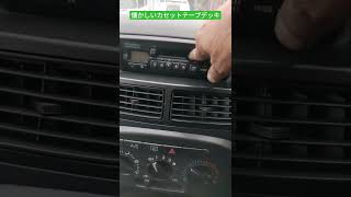 short懐かしいカセットテープデッキ！