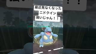 『ポケモンGO』今も強いじゃんニドクイン【スーパーリーグ】#pokemon #pokemongo #ゲーム #ゲーム実況 #ポケモン #ポケモンgo #gbl #shorts #short #実況