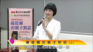 李儀婷─薩提爾的親子對話01／2020泰山文化基金會