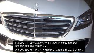 W222後期型ヘッドライトのシーケンシャルウインカー加工