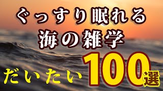 【ぐっすり眠れる】海の雑学 だいたい100選