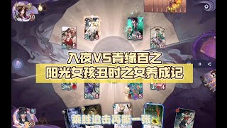 【陰陽師百聞牌】入夜VS青缘百之阳光女孩丑时之女养成记