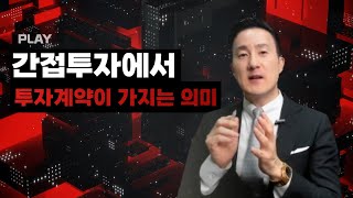 미국 투자이민 EB-5에서 💢간접투자를 할 때, 📑투자계약은 어떤 의미를 가지나요?