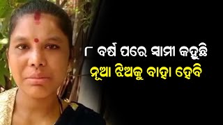 ୮ ବର୍ଷ ପରେ ସ୍ୱାମୀ କହୁଛି,ମୁଁ ନୂଆ ଝିଅକୁ ବାହା ହେବି | Odia News Live Updates | Latest Odia News | Samaya