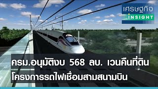 ครม.อนุมัติงบ 568 ลบ. เวนคืนที่ดิน โครงการรถไฟเชื่อมสามสนามบิน  | เศรษฐกิจ Insight 2 มิ.ย.64