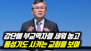 ♨핫클립♨[피플] 강단에 부교역자들 세워 놓고 통성기도 시키는 교회를 보며 #분당우리교회 #이찬수목사명설교 #분당우리교회이찬수목사 #이찬수목사말씀묵상