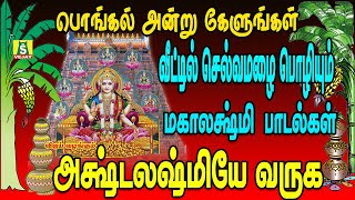 பொங்கல் அன்று  கேளுங்கள் வீட்டில் செல்வமழை பொழியும் சூப்பர் ஹிட் மஹாலக்ஷ்மி அஷ்டலட்சுமி பாடல்கள்