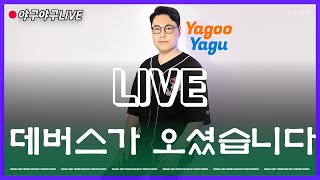 [6월18일] 열받아서 미쳐버린 파헤스 | YagooYagu 라이브