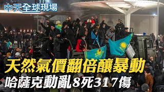 【全球現場日報】天然氣價翻倍釀暴動 哈薩克動亂8死317傷｜回應立陶宛\