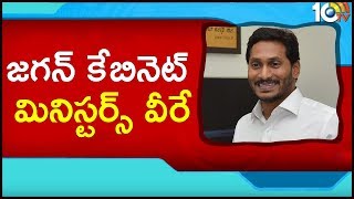 జగన్ కేబినెట్ మినిస్టర్స్ వీరే | CM Jagan's Cabinet Ministers List | 10TV Exclusive Report