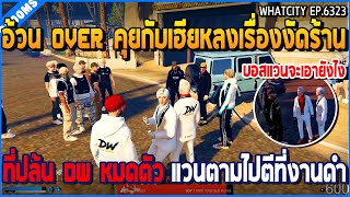 เมื่ออ้วน OVER คุยกับเฮียหลงเรื่องงัดร้าน ที่ปล้น DW หมดตัว แวนตามไปตีที่งานดำ | GTA V | WC2 EP.6323