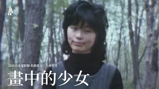 2020台北電影節｜焦點影人：大林宣彥｜畫中的少女 The Girl in the Picture