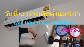 วันนี้เอางานติดตั้งแอร์เก่าชนิด Wall type ยี่ห้อ Haier รุ่นธรรมดา  ขนาด 12,000 btu  ตอนที่ 2-2