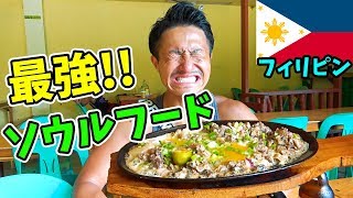 【衝撃!!】フィリピンで愛される激安で最強のソウルフードを爆食してみた