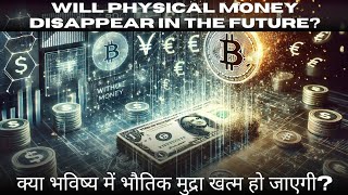 क्या भविष्य की अर्थव्यवस्था बिना भौतिक पैसे के होगी? | Future economy trends: No more cash |