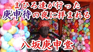 【光る君へ】映えスポットだけじゃない名刹 八坂庚申堂