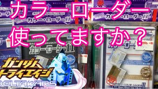 【トライエイジ雑談】みんなローダー使ってる？