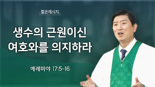 [짧은 메세지] 생수의 근원이신 여호와를 의지하라