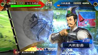 【三国志大戦5】盧氏歩兵ワラ vs 劉繇入り5枚滅槍 ver.2.0.0C