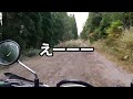 【バイク／林道】klx125で行く日添林道（霧島）