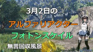 PSO2NGS　3月2日のアルファリアクター＆フォトンスケイル　回収風景