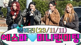 231111 에스파 💓 Aespa - 쇼!음악중심 사녹전 미니팬미팅 🖐️(Full 버전)