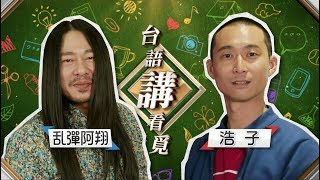 【台語講看覓】台灣金頌主持人 人體篇