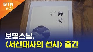 [BTN뉴스] 보명스님, 〈서산대사의 선시〉 출간