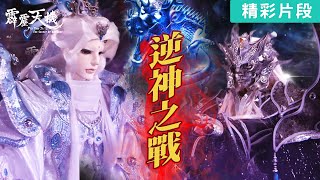 【精彩片段】逆神之戰！天跡戰太曦！｜天跡、太曦神照｜《霹靂天機》Episode.01｜霹靂布袋戲 PILI PUPPETRY