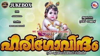 ഹരിഗോവിന്ദം | Harigovindam | Sree Guruvayoorappa Devotional Songs Malayalam