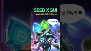 웹3 게임 플랫폼 최강자 SEED, 수이로 이사?