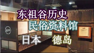 日本之旅：德岛县 东祖谷历史民俗资料馆 探寻祖谷秘密物语 对抗平氏政权而给逃难的人民和服、食器，农作物用的道具等等生活用品 传统物品 德岛06 moopon