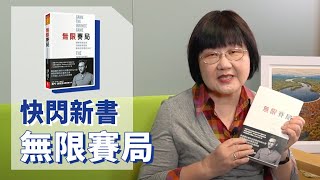 《喬's書房》你是渴望眼前的利益，還是追求更高的價值？EP1.無限賽局｜喬美倫老師｜